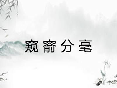 窥窬分毫