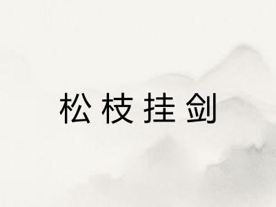 松枝挂剑