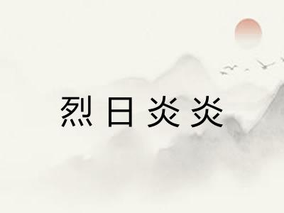 烈日炎炎