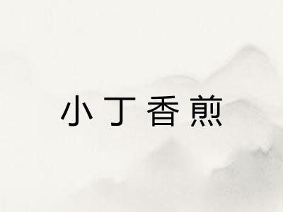 小丁香煎