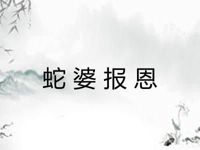 蛇婆报恩