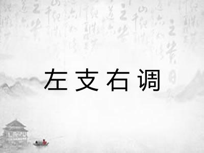 左支右调