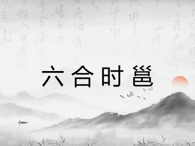 六合时邕