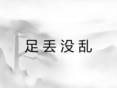 足丢没乱