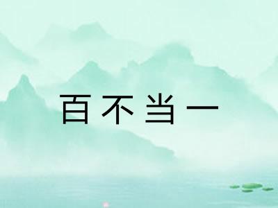 百不当一 百不当一