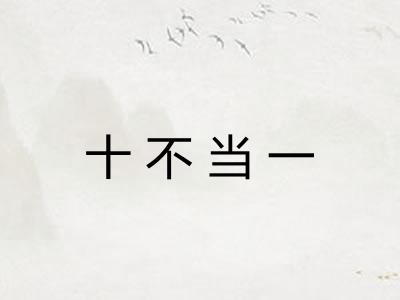 十不当一