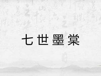 七世墨棠