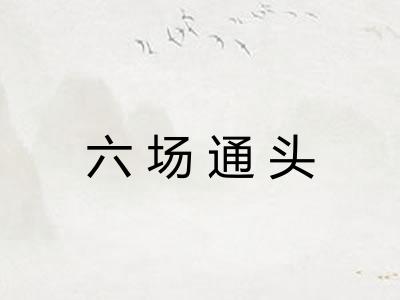 六场通头