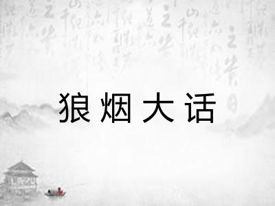 狼烟大话