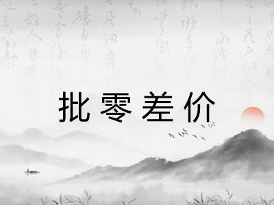 批零差价