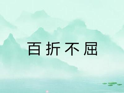 百折不屈