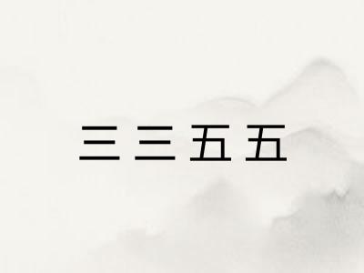 三三五五 三三五五