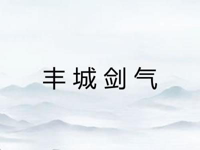 丰城剑气