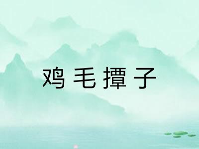 鸡毛撢子