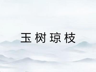 玉树琼枝