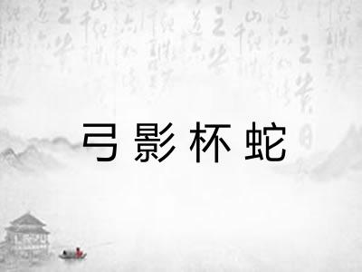 弓影杯蛇