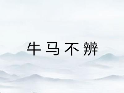 牛马不辨