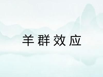 羊群效应