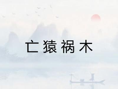 亡猿祸木