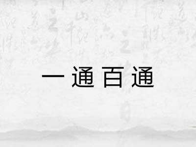 一通百通