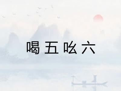 喝五吆六