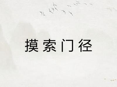 摸索门径