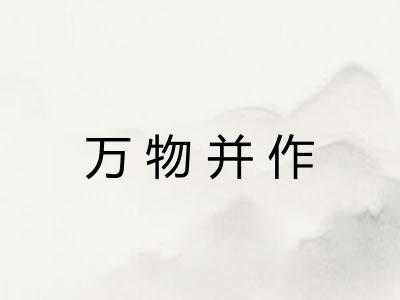 万物并作