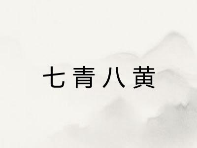 七青八黄