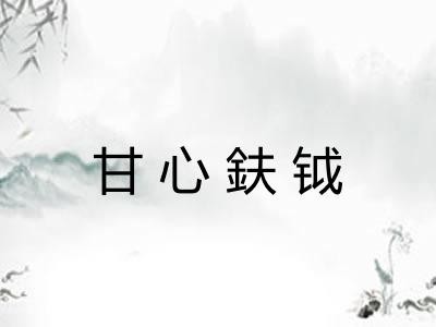 甘心鈇钺