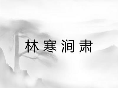 林寒涧肃