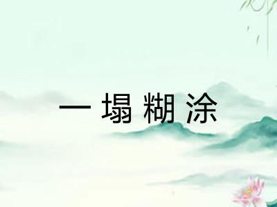 一塌糊涂