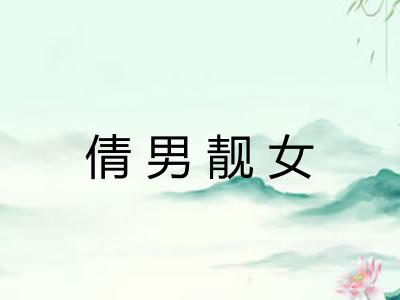 倩男靓女