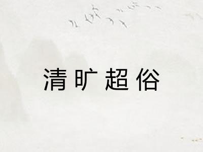 清旷超俗