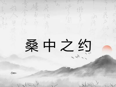 桑中之约