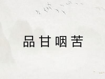 品甘咽苦