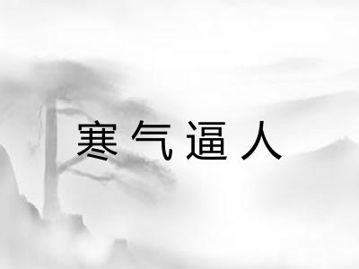 寒气逼人