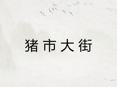 猪市大街