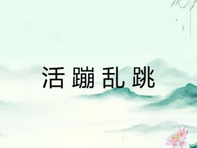 活蹦乱跳