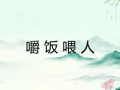 嚼饭喂人