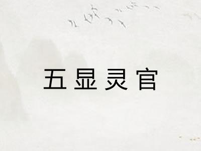 五显灵官