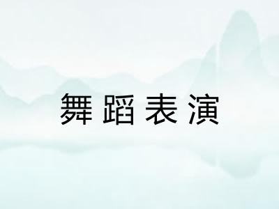 舞蹈表演