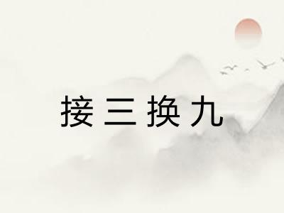 接三换九