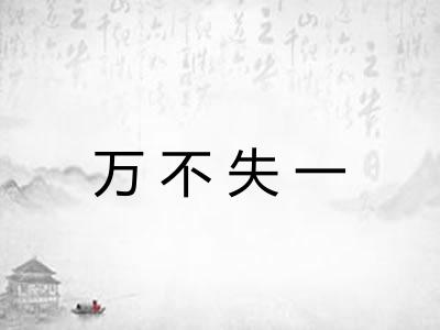 万不失一 万不失一