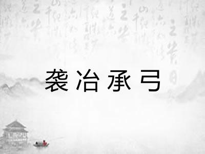 袭冶承弓