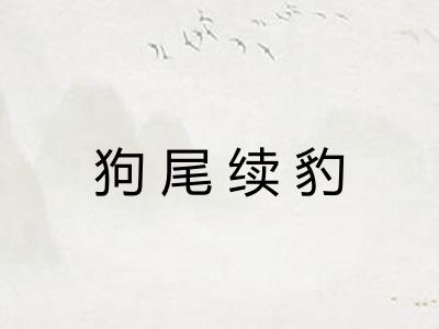 狗尾续豹