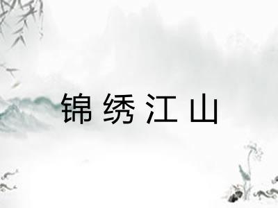 锦绣江山