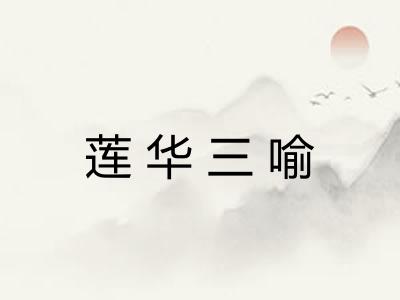 莲华三喻