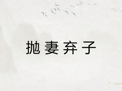 抛妻弃子