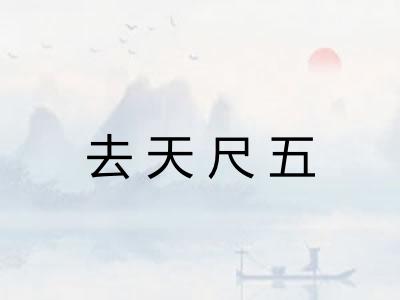 去天尺五