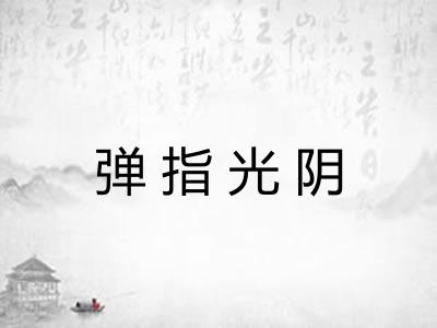 弹指光阴